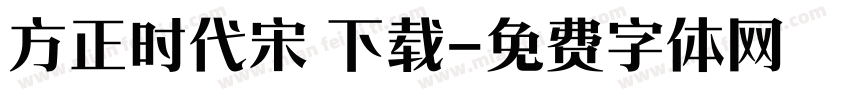 方正时代宋 下载字体转换